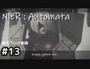 【NieR:Automata】廃墟を堪能します！【part13】