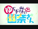 【静止画MAD】あの未来（ゆめ）をなぞって～ゆらぎ荘の幽奈さん～