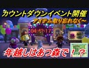 あつまれどうぶつの森　カウントダウンイベント開催！アイテム取っておきましょう！年越しはあつ森で！？　【あつ森】