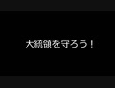 大統領を守ろう！　
