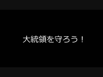 大統領を守ろう！　