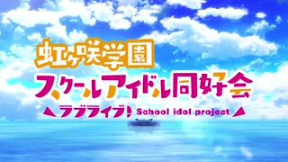 【虹ヶ咲MAD】ラブライブ！虹ヶ咲学園スクールアイドル同好会【Just Believe!!!】