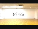 【Re:dam】No title【踊ってみた】