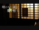 明けない夜に閨で想うを真剣に歌ってみた