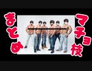 マチョ枝まとめ2020【三枝明那 / にじさんじ】
