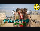 【アサクリ オデッセイ #18(完)】 古代ギリシア、復讐ツアー 【ゆっくり実況】