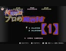 超魔界村プロの【魔界村】実況【1】