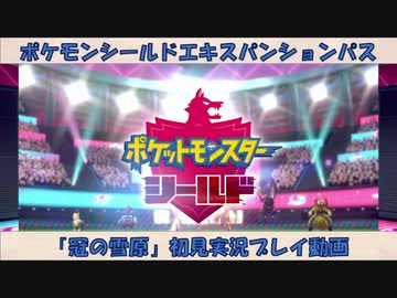 ポケットモンスター シールド 冠の雪原 実況プレイ動画 Part8 終 Nicozon