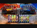 元戦国勢のワンダー勢が今さら始める三国志大戦 第六四夜【十一陣/5枚屍】