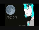 【初音ミク】 碓氷P　/　月のうた【ハーモニカとギター】