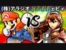 【第四回】(株)アラジオ vs ∫∫ェビィ【二回戦第一試合】-スマブラSP CPUトナメ実況-