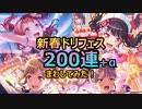 【バンドリ！ガルパ！】2021新春ドリフェス200連ガチャまわしてみた結果【実況プレイ】