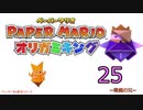 紙なのに！立体を意識しながら！ペーパーマリオオリガミキング！　その２５