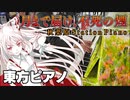 【東方ピアノ】月まで届け、不死の煙/東方永夜抄・卯酉東海道【自作アレンジ】