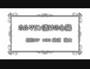 【クトゥルフ神話TRPG】幼稚園児が行くホルマリン漬けの心臓　個別OP　HO3