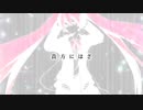 【tacco】strangers【歌ってみた】