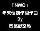 「NWO」年末恒例作詞作曲