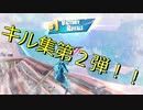 【第２弾】SoraNのキル集【フォートナイト実況】