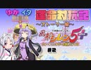 【シレン5+】ゆかイタ運命対抗記 #2【VOICEROID実況プレイ】