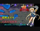 砲術士メルが行く超長射程(アウトレンジ)戦争アイギス【第23回No.1ガバ王子決定戦 編】