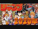 【ネカフェ難民と振り返る】週間少年ジャンプ2020年（ゆっくり解説）