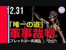 ブレッドソー氏「軍事法廷が唯一の道」