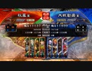 【三国志大戦】好きなデッキで１ＵＰｗ　第102戦　Ver.3.1.0.E
