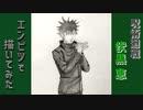 「呪術廻戦　伏黒恵」還暦男がHB鉛筆1本で描いてみた。