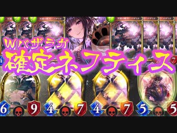 【シャドバ新弾】はｯ！？なんやこの盤面ｯ！？Ｗバザラガ確定ネフティスネクロ【 Shadowverse シャドウバース 】