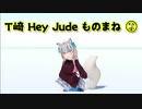 【VTuber】ダーチャ 禊 Hey Jude 歌唱 【合成機械音声】【イヤホン非推奨】