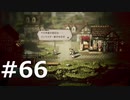 オクトパストラベラーをやる_Part66《実況プレイ》