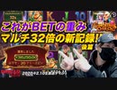 【FS購入】MAXマルチ、ゲーム数で期待もMAX！プラグマ新台で魅せてやる！（後編）【オンラインカジノ】【FUTOCASI】【高額ベット】