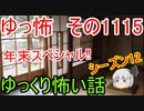 【怪談】ゆっくり怖い話・その1115【ゆっくり】