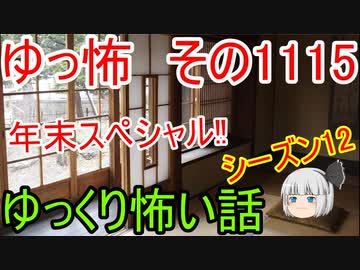 【怪談】ゆっくり怖い話・その1115【ゆっくり】