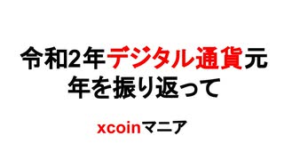 令和2年デジタル通貨元年を振り返って　xcoinマニア