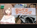 [ボイチェビ車載] これはツーリングですか？はい、タカささです。