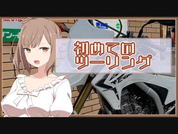 [ボイチェビ車載] これはツーリングですか？はい、タカささです。
