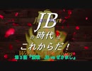 【WoWS】ＪＢの時代はこれからだ！第３話『激戦　ＪＢ　vs　ぜかまし』