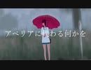 『アベリアに代わる何かを』歌ってみたょ【終／海里】