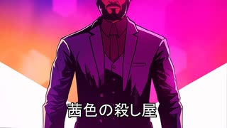 【ボイスロイド実況】茜色の殺し屋【JHON WICK HEX】