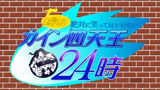 【MUGEN】笑ってはいけないカイン四天王２４時　前編【ストーリー】