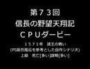 第73回信長の野望・天翔記PK（WIN版）CPUダービー(1)