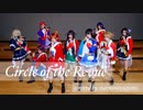 【スタァナイン九九組】Circle of the Revue【歌って踊ってみた】