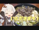【料理】紲星あかりのボイロキッチン【すき焼き編】