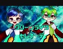 【ぴゅわぱすっぽいど】グlリlーlンlラlイlツl・lセlレlナlーlデ