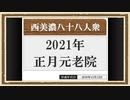 【西美濃運営だより】◆元老院議会◆2021年正月元老院
