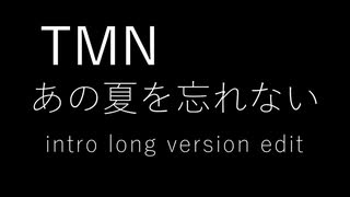 TMN あの夏を忘れない intro long version edit