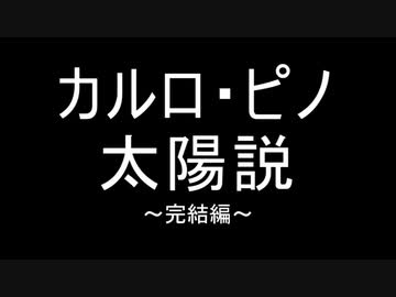 カルロ・ピノ　太陽説　~完結編~