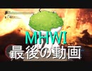 【MHWI】#Fin 色々語りついでにミラソロ編【東北きりたん】