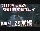 【SEKIRO】ついなちゃんのSEKIRO初見プレイpart.22 前編【VOICEROID実況】
